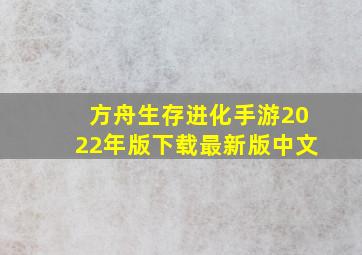 方舟生存进化手游2022年版下载最新版中文