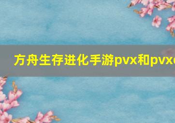 方舟生存进化手游pvx和pvxc