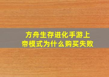 方舟生存进化手游上帝模式为什么购买失败