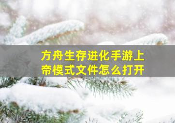 方舟生存进化手游上帝模式文件怎么打开