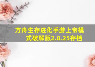 方舟生存进化手游上帝模式破解版2.0.25存档