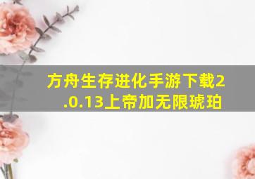 方舟生存进化手游下载2.0.13上帝加无限琥珀