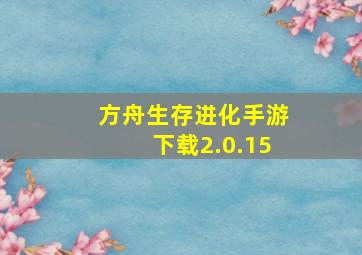 方舟生存进化手游下载2.0.15