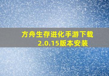 方舟生存进化手游下载2.0.15版本安装