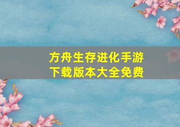 方舟生存进化手游下载版本大全免费