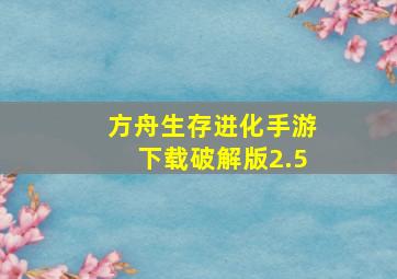 方舟生存进化手游下载破解版2.5