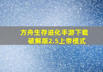 方舟生存进化手游下载破解版2.5上帝模式