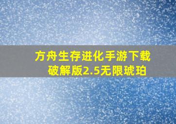 方舟生存进化手游下载破解版2.5无限琥珀