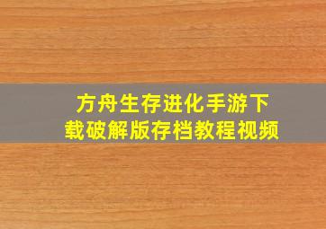 方舟生存进化手游下载破解版存档教程视频