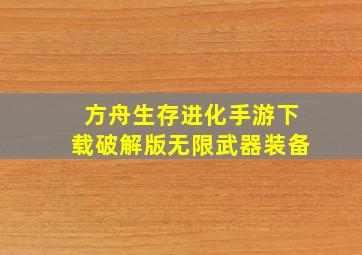 方舟生存进化手游下载破解版无限武器装备