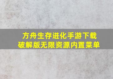 方舟生存进化手游下载破解版无限资源内置菜单