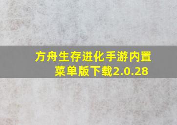 方舟生存进化手游内置菜单版下载2.0.28