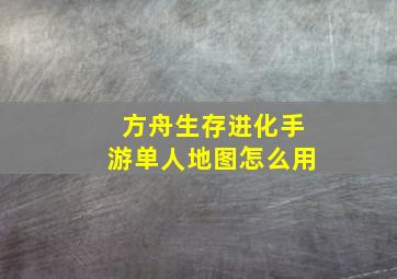 方舟生存进化手游单人地图怎么用