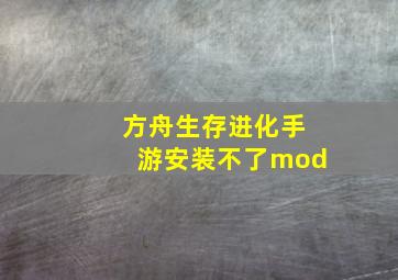 方舟生存进化手游安装不了mod