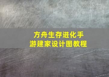 方舟生存进化手游建家设计图教程