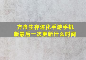 方舟生存进化手游手机版最后一次更新什么时间