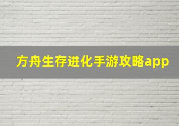 方舟生存进化手游攻略app