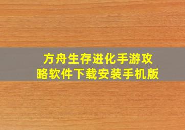 方舟生存进化手游攻略软件下载安装手机版