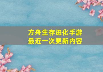 方舟生存进化手游最近一次更新内容