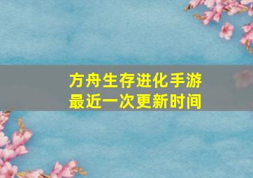 方舟生存进化手游最近一次更新时间