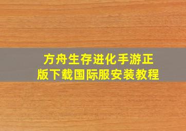 方舟生存进化手游正版下载国际服安装教程