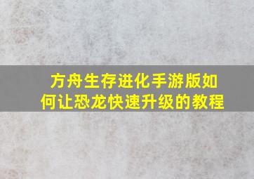 方舟生存进化手游版如何让恐龙快速升级的教程