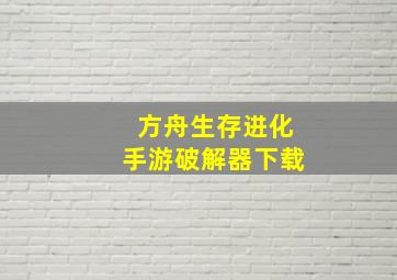 方舟生存进化手游破解器下载