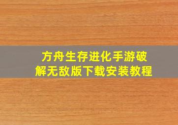 方舟生存进化手游破解无敌版下载安装教程