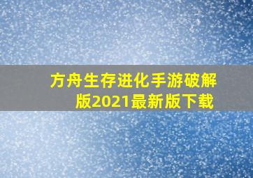 方舟生存进化手游破解版2021最新版下载