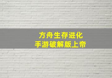 方舟生存进化手游破解版上帝