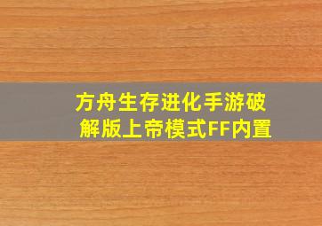 方舟生存进化手游破解版上帝模式FF内置