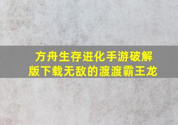 方舟生存进化手游破解版下载无敌的渡渡霸王龙