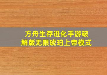 方舟生存进化手游破解版无限琥珀上帝模式