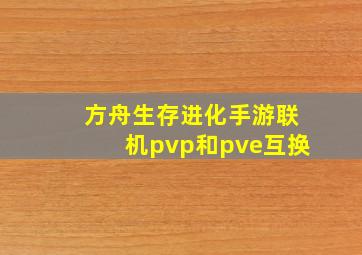 方舟生存进化手游联机pvp和pve互换