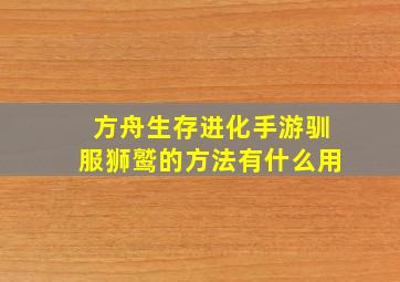 方舟生存进化手游驯服狮鹫的方法有什么用