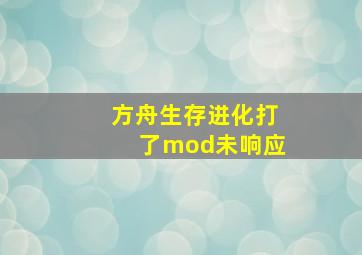 方舟生存进化打了mod未响应