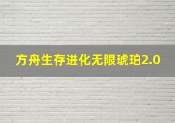 方舟生存进化无限琥珀2.0