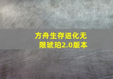 方舟生存进化无限琥珀2.0版本