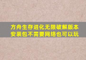 方舟生存进化无限破解版本安装包不需要网络也可以玩