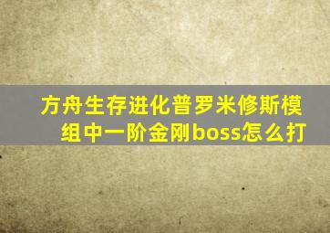 方舟生存进化普罗米修斯模组中一阶金刚boss怎么打