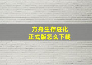 方舟生存进化正式版怎么下载