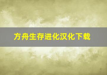 方舟生存进化汉化下载