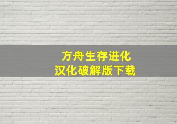 方舟生存进化汉化破解版下载