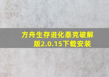 方舟生存进化泰克破解版2.0.15下载安装