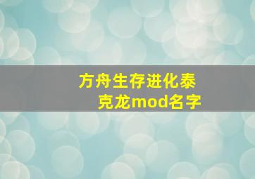 方舟生存进化泰克龙mod名字