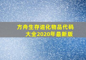 方舟生存进化物品代码大全2020年最新版