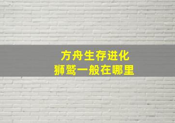 方舟生存进化狮鹫一般在哪里