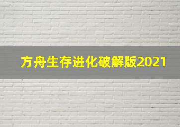 方舟生存进化破解版2021