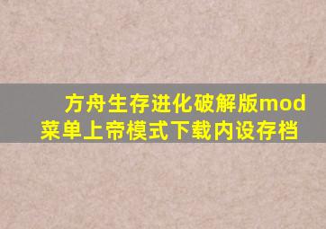 方舟生存进化破解版mod菜单上帝模式下载内设存档