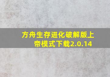 方舟生存进化破解版上帝模式下载2.0.14